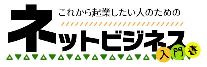 これから起業したい人のためのネットビジネス入門書